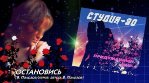 Студия-80 - Остановись ( CD, 2014 )