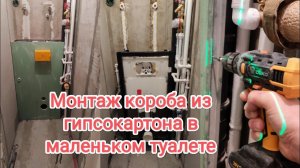 Монтаж короба из гипсокартона в маленьком туалете под укладку крупноформатной плиткой.
