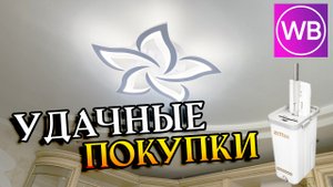 РАСПАКОВКА с WILDBERRIES №3 Удачные покупки для дома ШвабраZETTER #wb #unpacking