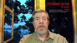 Анонс на 25 июля 2023г. Леонид Немцев «Поэзия огня»