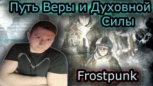 ПУТЬ ВЕРЫ и ДУХОВНОЙ СИЛЫ & Frostpunk