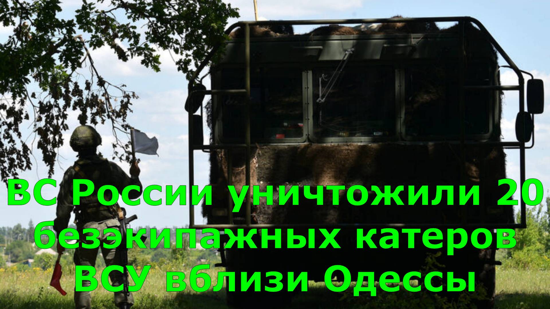 ВС России уничтожили 20 безэкипажных катеров ВСУ вблизи Одессы
