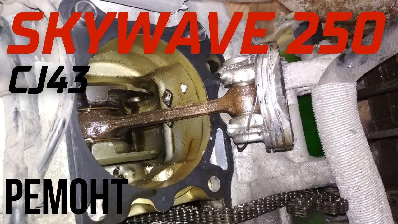 Suzuki Skywave 250 - замена ЦПГ (видео мануал) смотреть онлайн