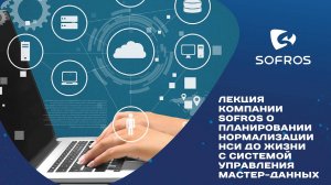 Лекция компании SOFROS: От планирования нормализации НСИ до жизни с системой МДМ