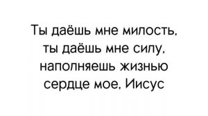 Ты даёшь мне милость, ты даёшь мне силу