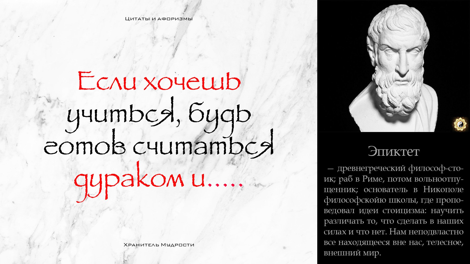 Цитаты и Афоризмы Эпиктет | Раб ТОТ | КТО не умеет владеть СОБОЙ...