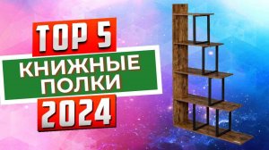 ТОП-5: Лучшие книжные полки 2024 года