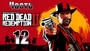 Сэди ➤ Самогонщики ➤ Red Dead Redemption 2 - на ПК ➤ Прохождение # 12 ➤ 2K ➤