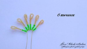 DIY /НАРЦИСС из бисера  (1/3)/Мастер-класс Ольги Ковалевой-Лисовской  /Цветы из бисера