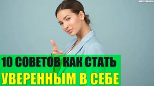 10 советов как стать уверенным в себе