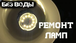 Два способа отремонтировать светодиодную лампу (БЕЗВОДЫ)