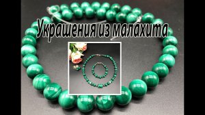 Украшения из малахита. Бусы, браслет и серьги. Обзор украшений из малахита.