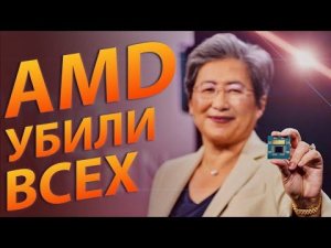 AMD УБИЛИ ВСЕХ!