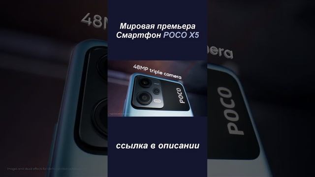 Мировая премьера Смартфон POCO X5