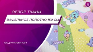 Ткань Вафельное полотно 150 см 150 гр рис Дракончики3138 1