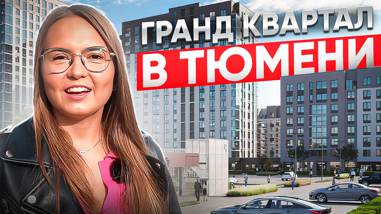 ЖК Гранд квартал в Тюмени. Ожидание/реальность на примере Андерсен парк.