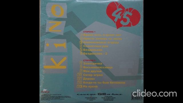 Кино - 45 (Сторона Б) смотреть онлайн