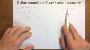 Отбор корней двойными неравенствами