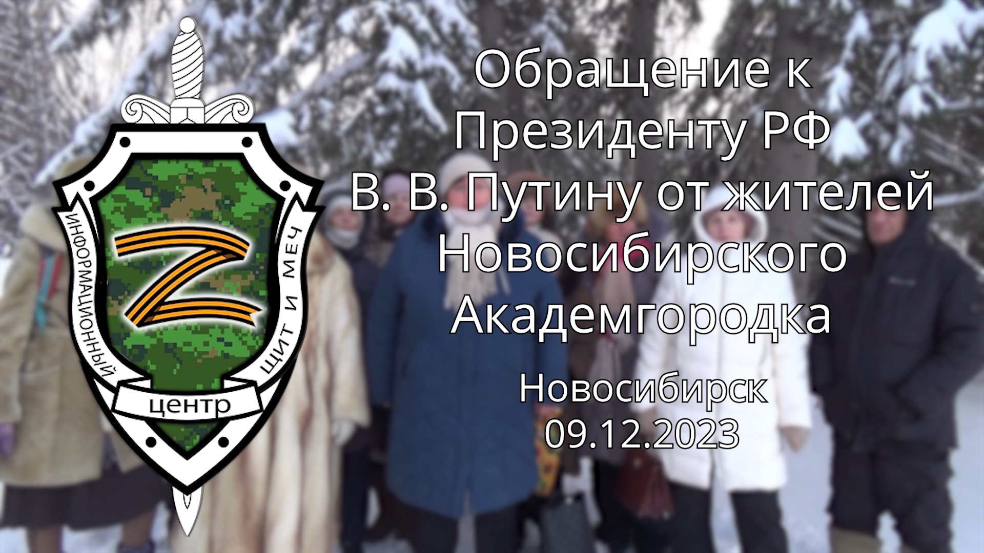Обращение к Президенту РФ от жителей Новосибирского Академгородка  09.12.2023