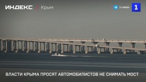Власти Крыма просят автомобилистов не снимать мост