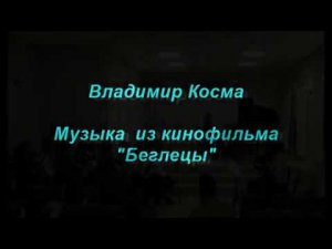 В.Косма. Музыка из фильма "Беглецы"