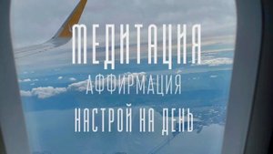 Утренняя медитация НАСТРОЙ НА ХОРОШИЙ ДЕНЬ / Аффирмации с утра / Позитивные аффирмации для женщин