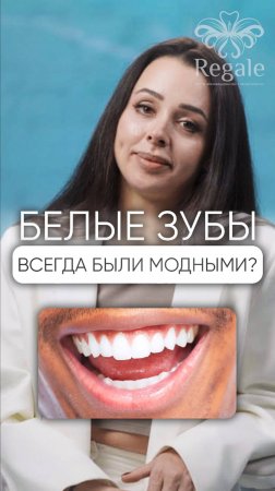 Всегда ли белые зубы были в тренде?