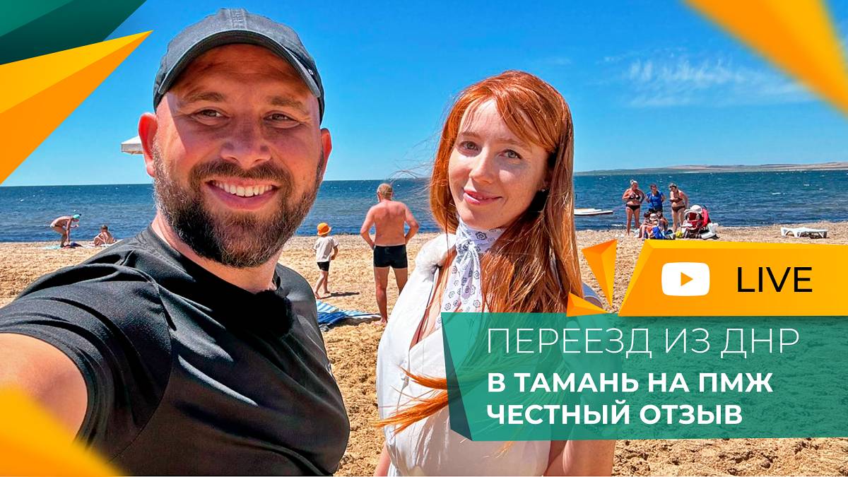 ПЕРЕЕЗД в Тамань из ДНР на ПМЖ | РАБОТА, зарплата, инфраструктура | Честный ОТЗЫВ