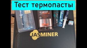 Тест и замена термопасты на Jasminer x16q