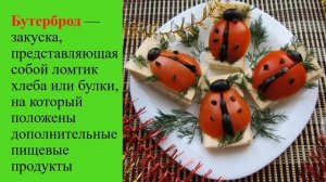 Художественный труд. 5кл. Тема ,,Технология приготовления бутербродов и напитков,,