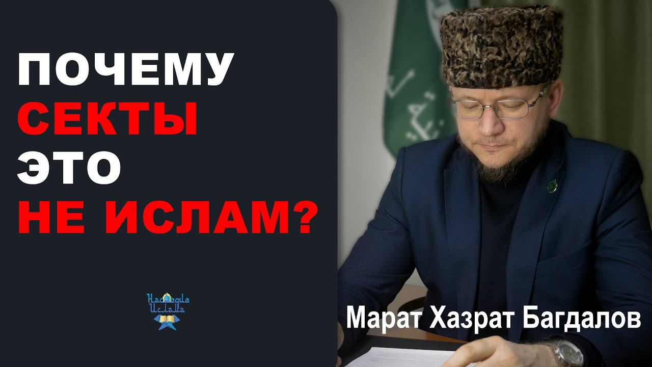 ИСЛАМ И СЕКТЫ - Марат хазрат Багдалов