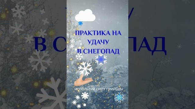 ДЕЛАЙ ЭТО  В СНЕГОПАД  ✨?Рецепт  богатства  и омоложения !   Смотри и делай  #викториялам #аксон