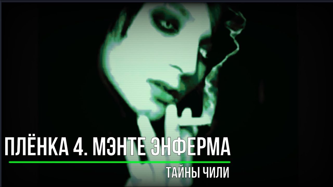 Тайны Чили_Плёнка 4. Мэнте Энферма. Мистические и страшные истории из жизни. (720p)
