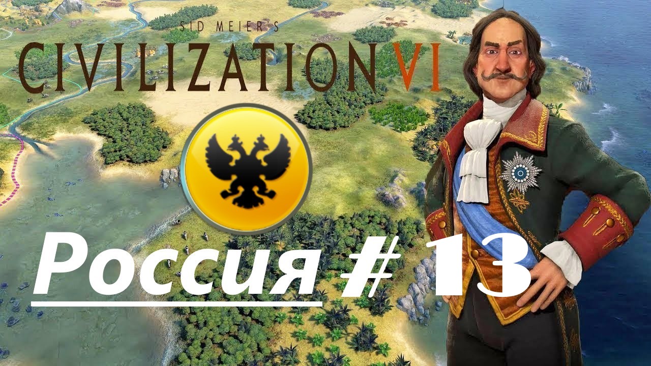 13. Sid Meier's Civilization VI (Цивилизация 6)_Россия_# 13|