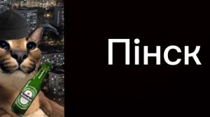 Твой город Белоруссии ??