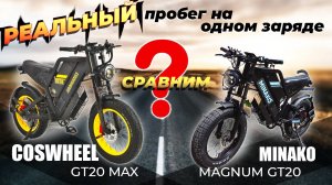 Сравнение COSWHEEL GT20 MAX и MINAKO MAGNUM GT20, что лучше? Пробег на одном заряде!