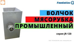 Волчок мясорубка для замороженного мяса JR 120 AR Обзор работы