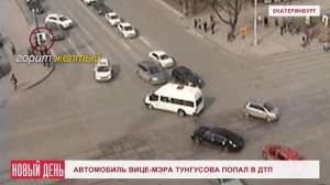 Автомобиль вице-мэра Тунгусова попал в ДТП