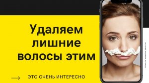 Удаляем волосы к лету в домашних условиях.