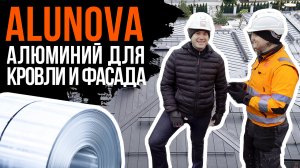 Алюнова (Alunova) - алюминий для кровли и фасада