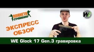 Обзор пистолета WE Glock 17 gen.3 с гравировкой, GreenGas (we-g001box-iv)