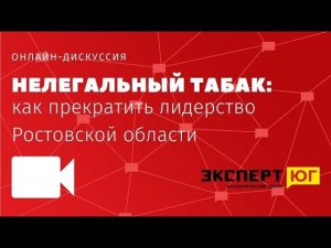 Онлайн-дискуссия «Нелегальный табак: как прекратить лидерство Ростовской области»