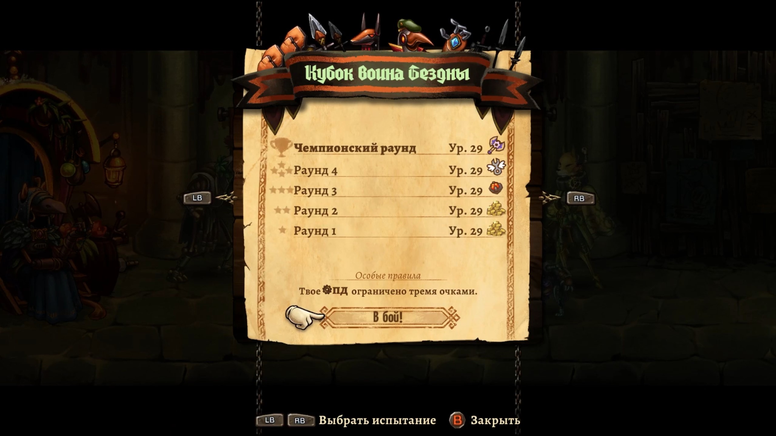 SteamWorld Quest - Hand of Gilgamech (Арена проклятых #2 - Кубок воина бездны)