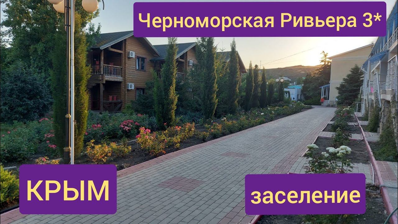 Парк-отель Черноморская Ривьера 3* Крым заселение