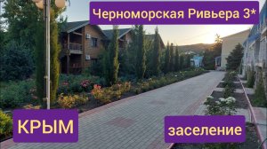 Парк-отель Черноморская Ривьера 3* Крым заселение