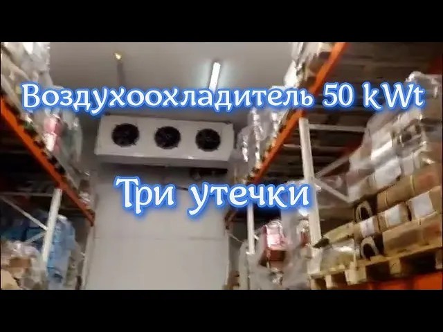 Воздухоохладитель 50 kWt. Три утечки фреона