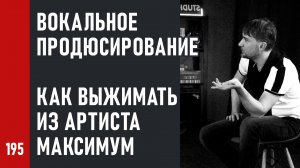 Вокальное продюсирование. Как выжимать из артиста максимум при записи песни в студии