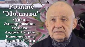 РОМАНС МОЛИТВА Стихи: Э. Рязанов Музыка: А. Петров Поёт В. Радин (кавер-версия) Премьера на Rutube!