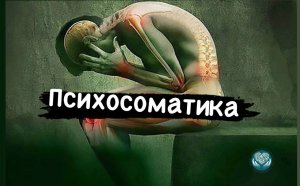 Эмоциональное здоровье психосоматика в действии