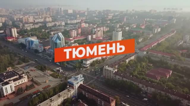 Тюмень университетская